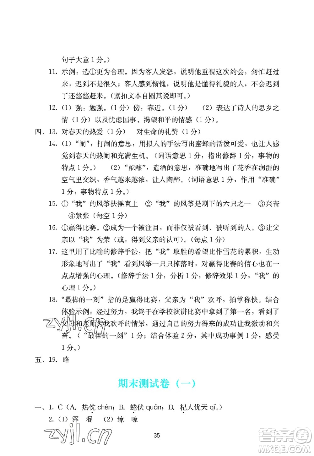 廣州出版社2022陽(yáng)光學(xué)業(yè)評(píng)價(jià)七年級(jí)語(yǔ)文上冊(cè)人教版答案