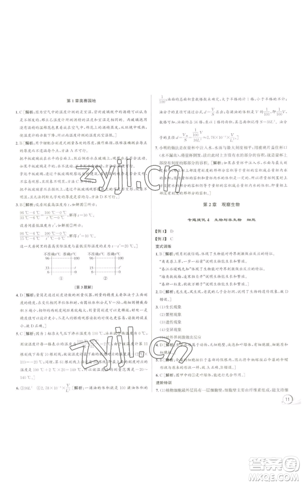 浙江人民出版社2022秋季優(yōu)+攻略七年級上冊科學(xué)浙教版參考答案