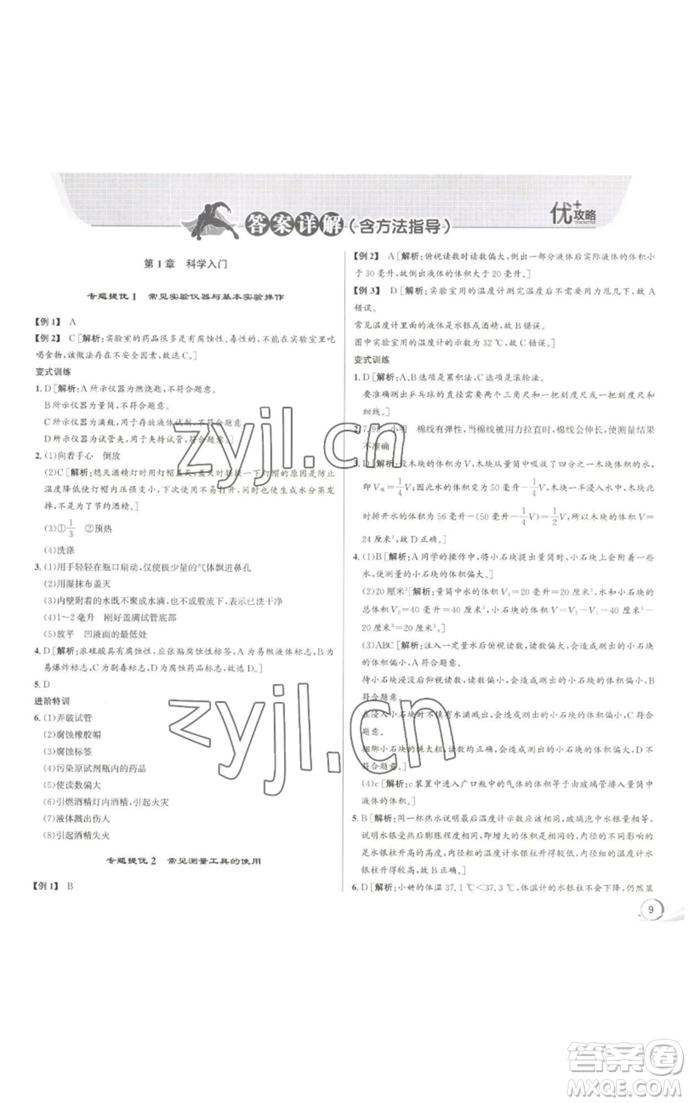 浙江人民出版社2022秋季優(yōu)+攻略七年級上冊科學(xué)浙教版參考答案