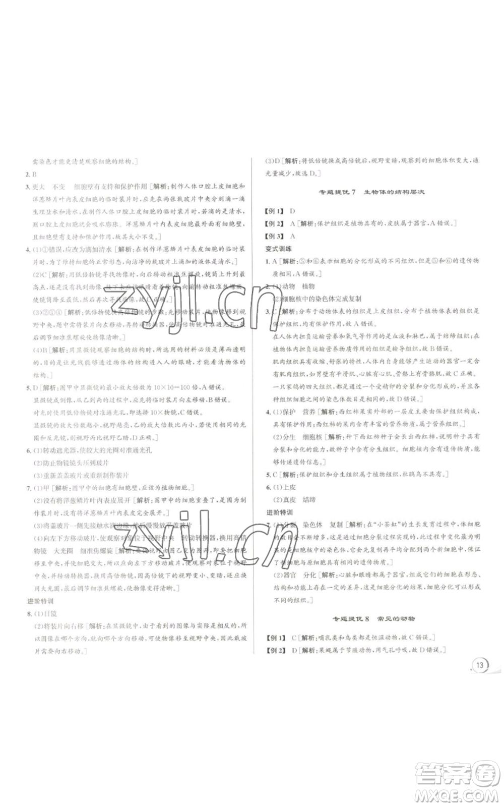 浙江人民出版社2022秋季優(yōu)+攻略七年級上冊科學(xué)浙教版參考答案