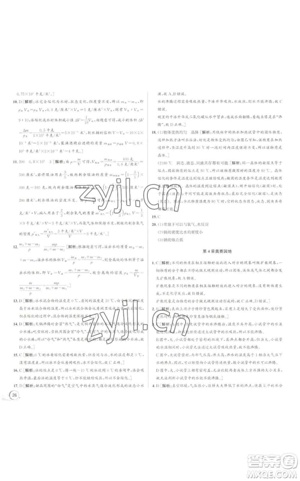 浙江人民出版社2022秋季優(yōu)+攻略七年級上冊科學(xué)浙教版參考答案
