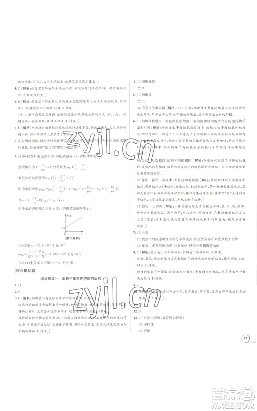 浙江人民出版社2022秋季優(yōu)+攻略七年級上冊科學(xué)浙教版參考答案