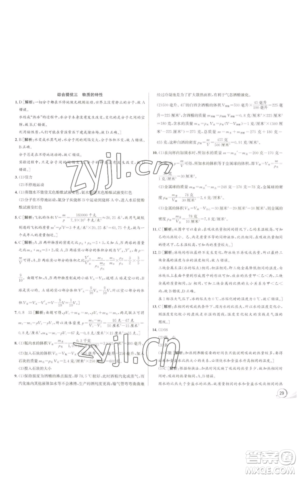 浙江人民出版社2022秋季優(yōu)+攻略七年級上冊科學(xué)浙教版參考答案