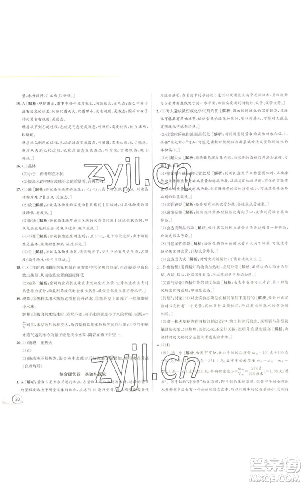 浙江人民出版社2022秋季優(yōu)+攻略七年級上冊科學(xué)浙教版參考答案