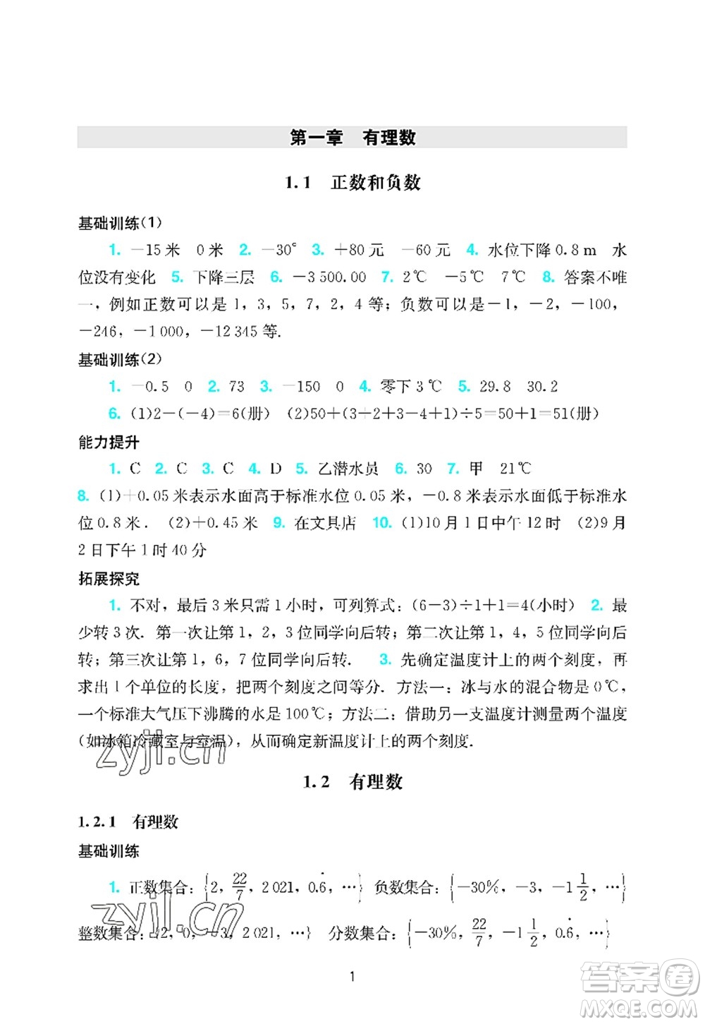 廣州出版社2022陽光學(xué)業(yè)評(píng)價(jià)七年級(jí)數(shù)學(xué)上冊(cè)人教版答案