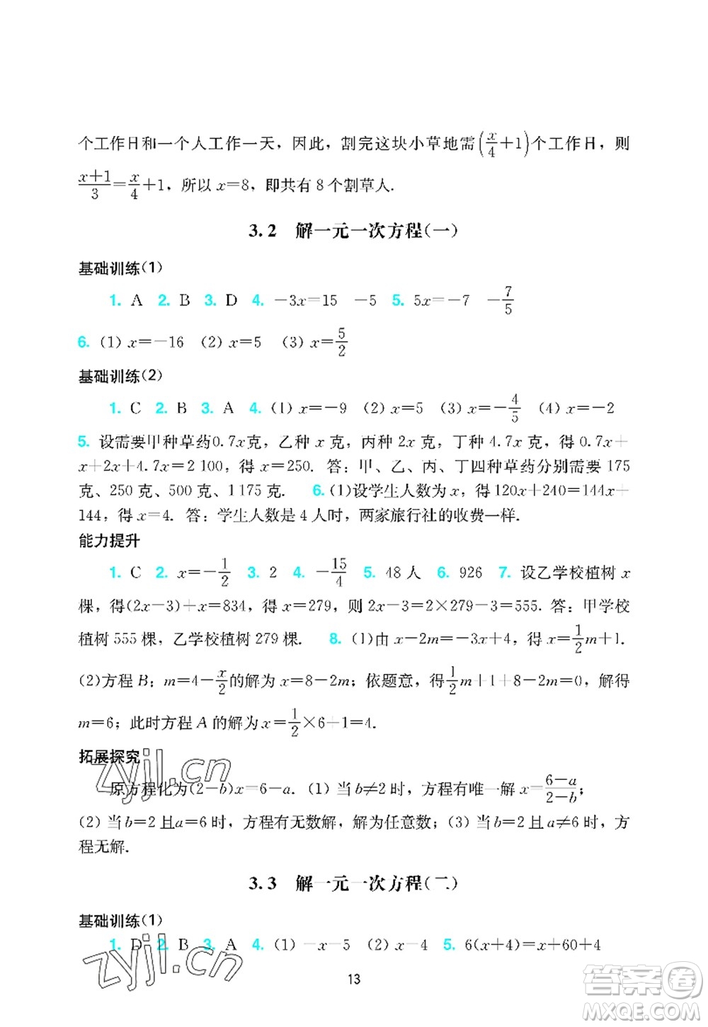 廣州出版社2022陽光學(xué)業(yè)評(píng)價(jià)七年級(jí)數(shù)學(xué)上冊(cè)人教版答案