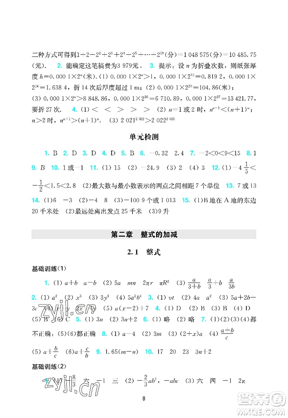 廣州出版社2022陽光學(xué)業(yè)評(píng)價(jià)七年級(jí)數(shù)學(xué)上冊(cè)人教版答案
