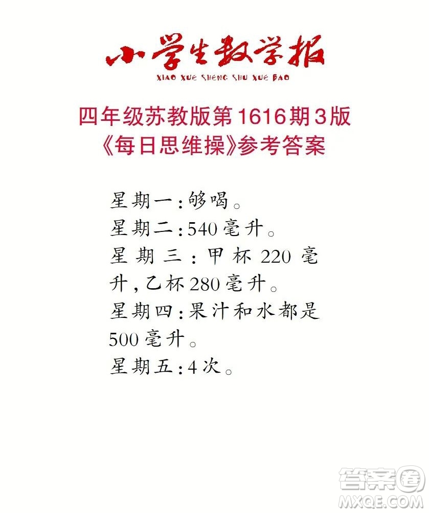 2022秋小學(xué)生數(shù)學(xué)報四年級第1616期答案