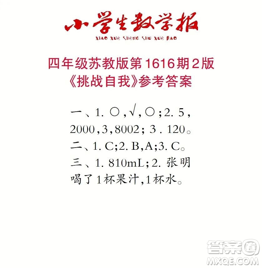 2022秋小學(xué)生數(shù)學(xué)報四年級第1616期答案
