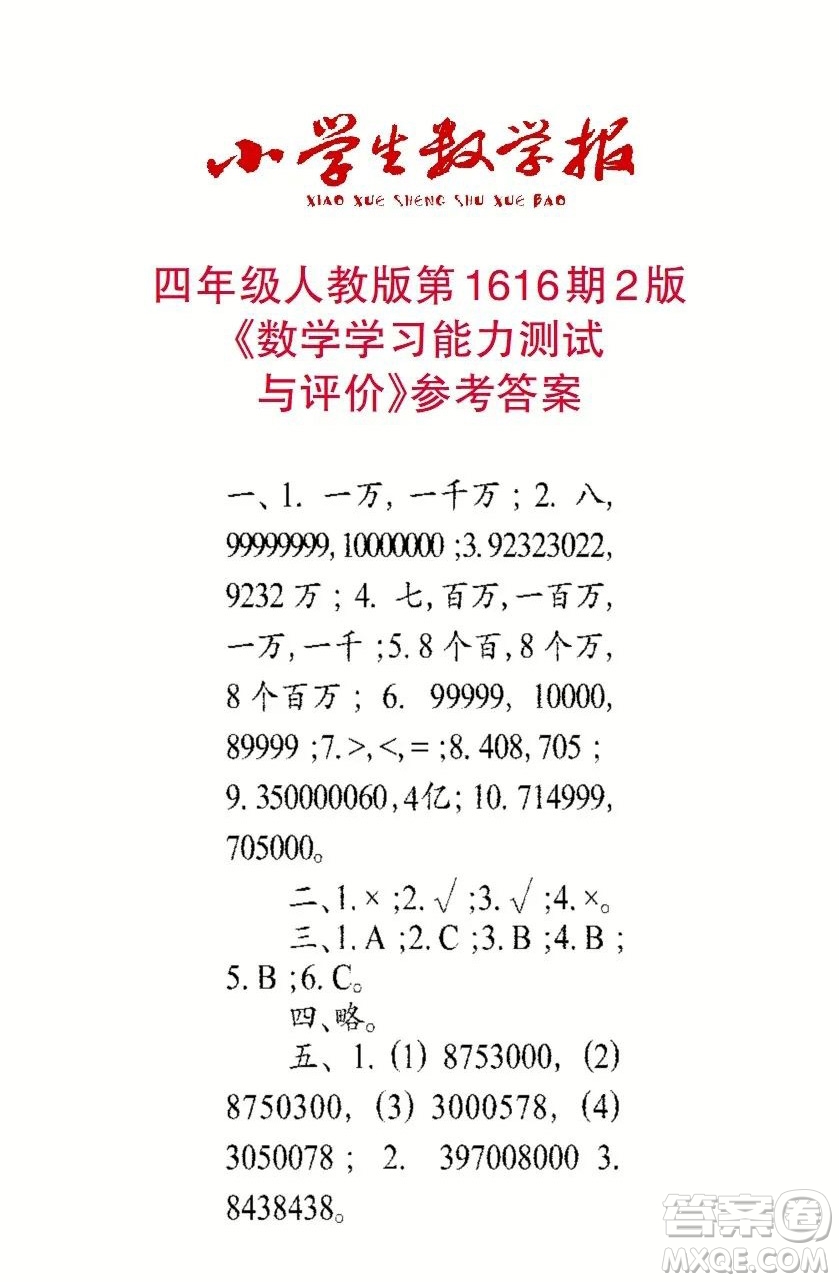 2022秋小學(xué)生數(shù)學(xué)報四年級第1616期答案