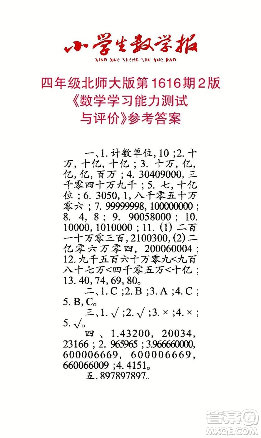 2022秋小學(xué)生數(shù)學(xué)報四年級第1616期答案