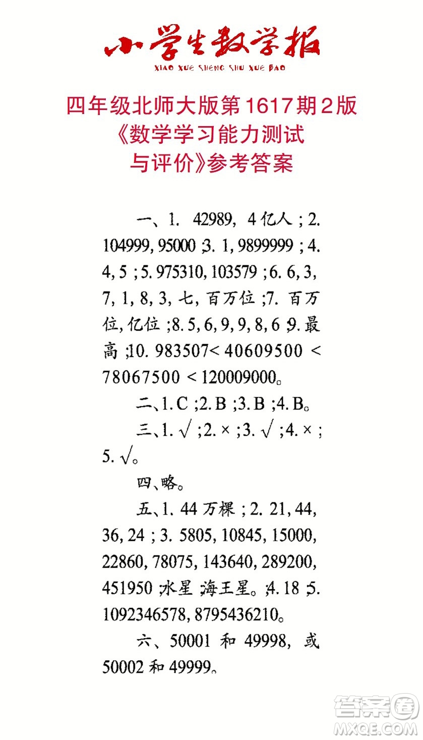 2022秋小學(xué)生數(shù)學(xué)報(bào)四年級(jí)第1617期答案