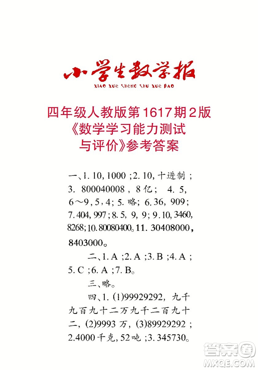2022秋小學(xué)生數(shù)學(xué)報(bào)四年級(jí)第1617期答案
