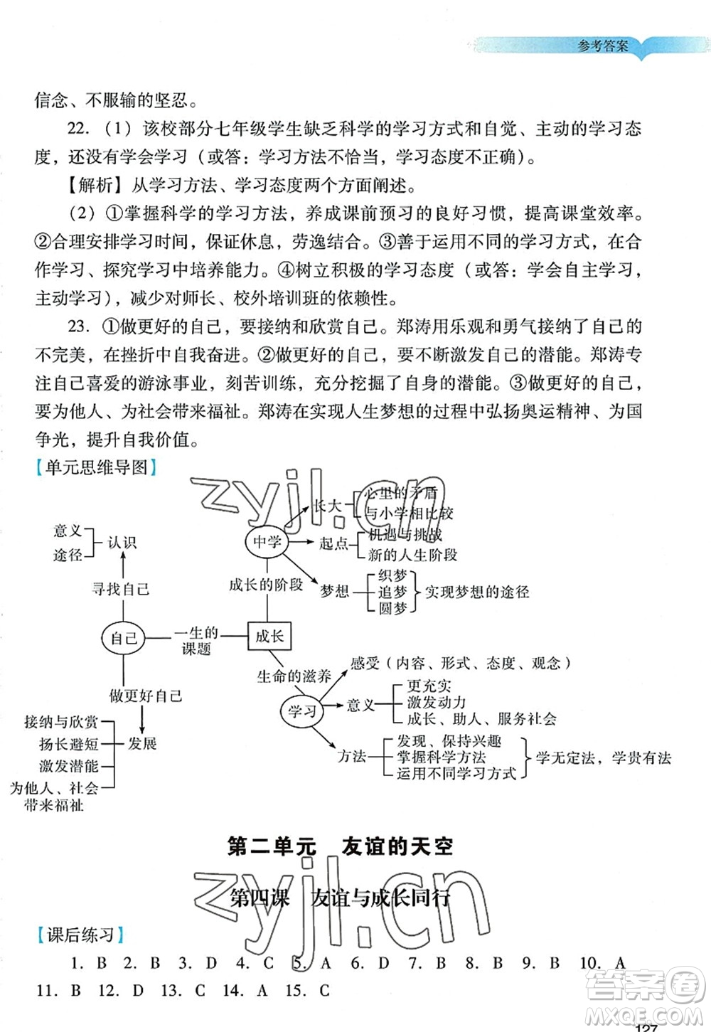 廣州出版社2022陽(yáng)光學(xué)業(yè)評(píng)價(jià)七年級(jí)道德與法治上冊(cè)人教版答案