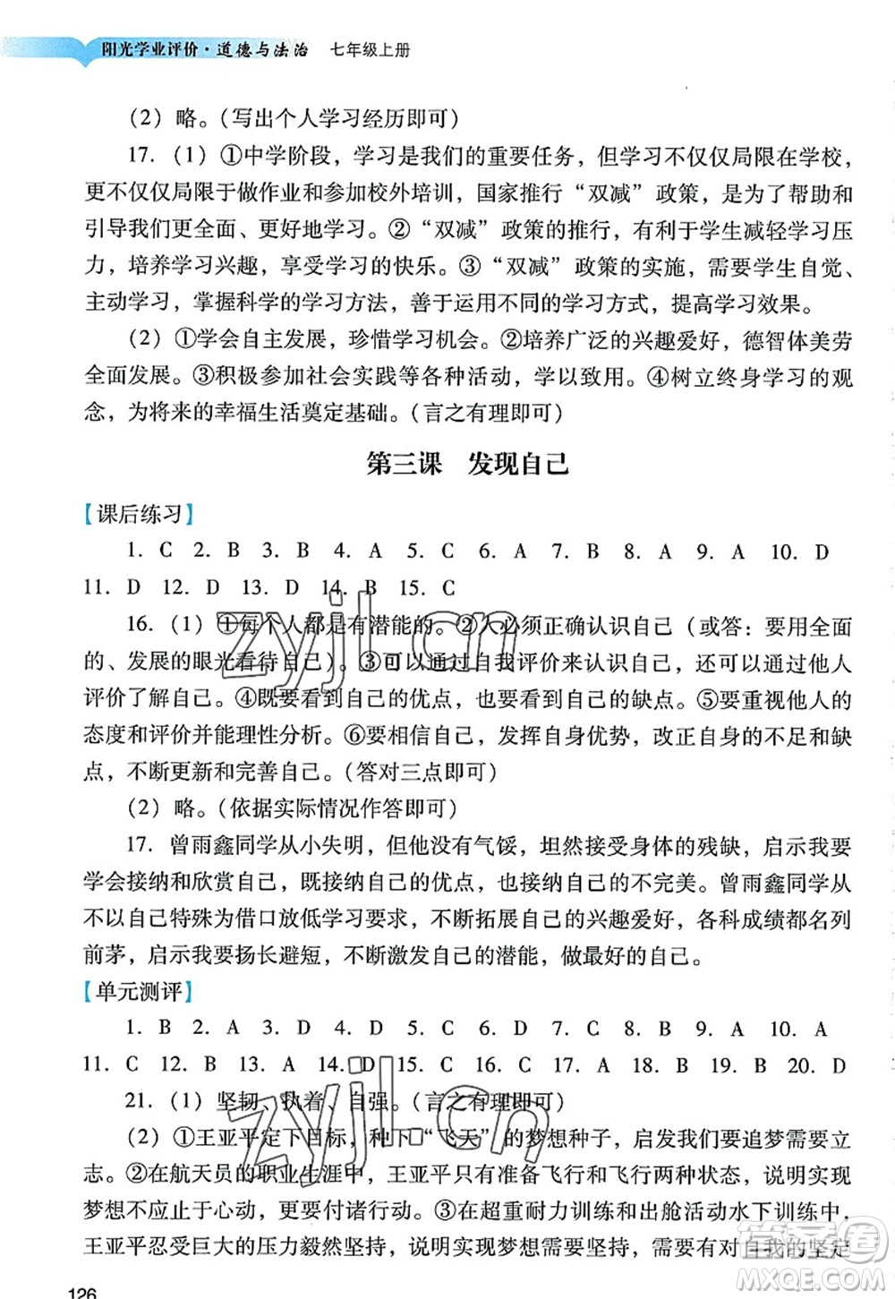 廣州出版社2022陽(yáng)光學(xué)業(yè)評(píng)價(jià)七年級(jí)道德與法治上冊(cè)人教版答案