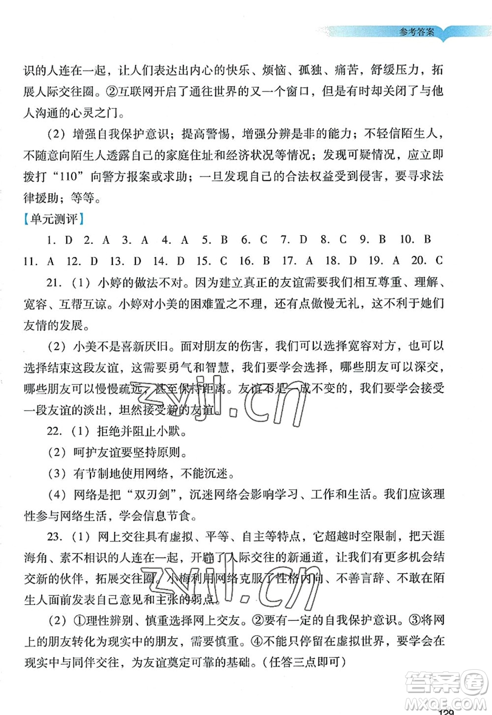 廣州出版社2022陽(yáng)光學(xué)業(yè)評(píng)價(jià)七年級(jí)道德與法治上冊(cè)人教版答案