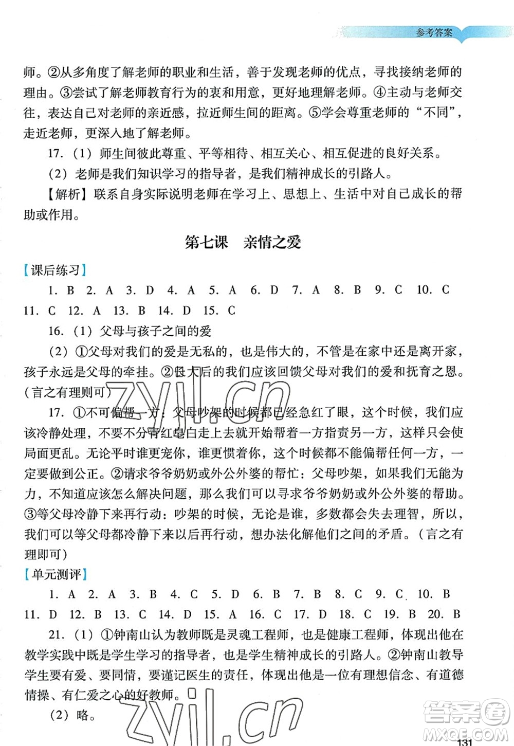 廣州出版社2022陽(yáng)光學(xué)業(yè)評(píng)價(jià)七年級(jí)道德與法治上冊(cè)人教版答案