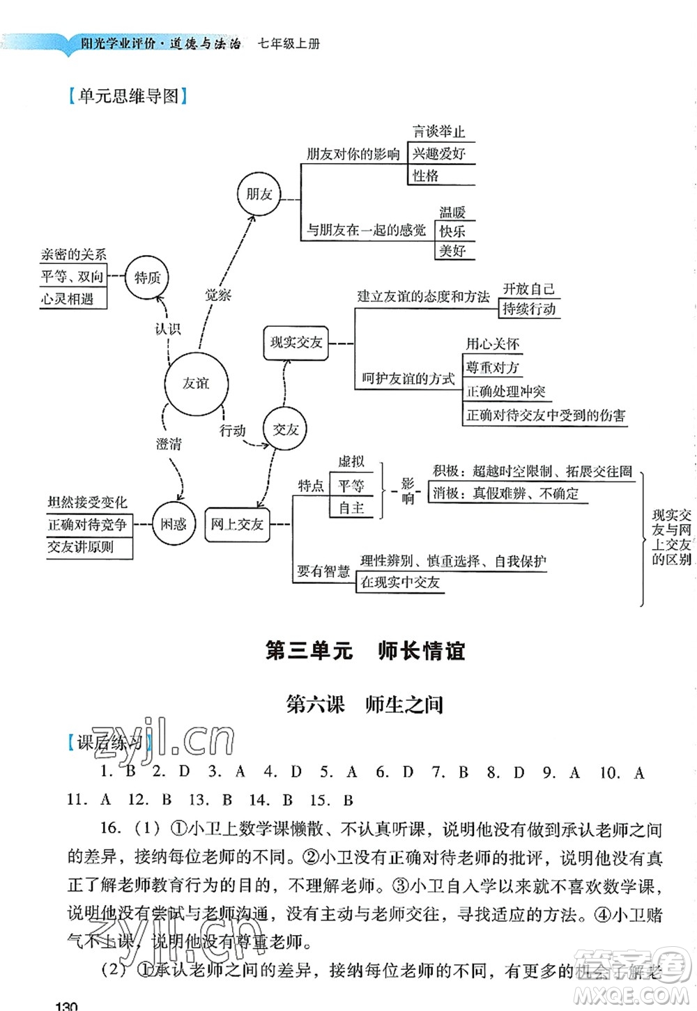 廣州出版社2022陽(yáng)光學(xué)業(yè)評(píng)價(jià)七年級(jí)道德與法治上冊(cè)人教版答案