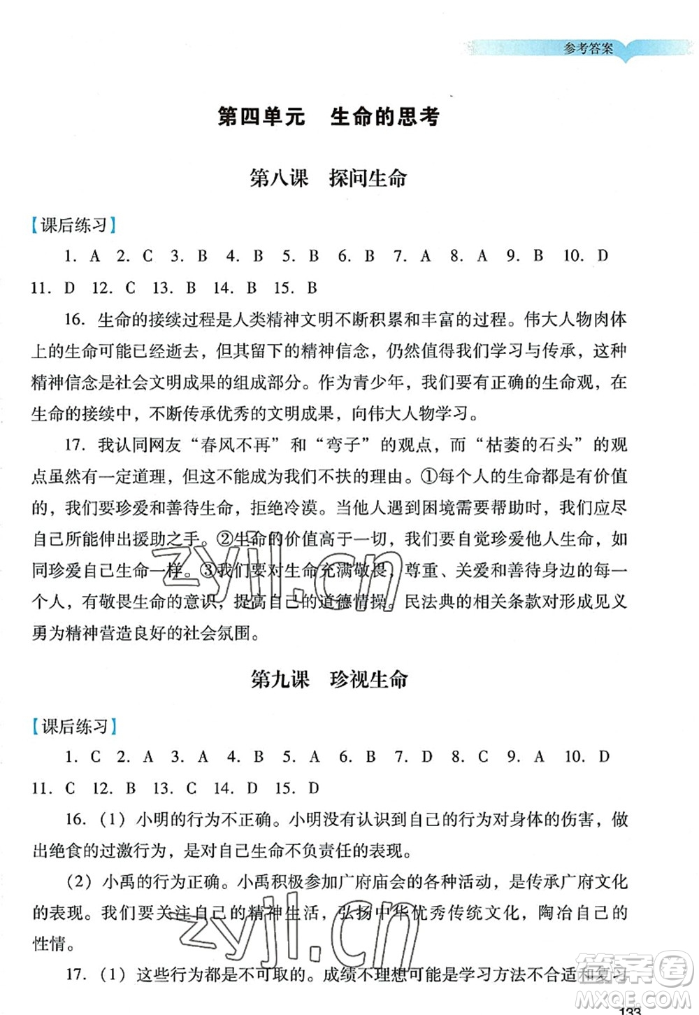 廣州出版社2022陽(yáng)光學(xué)業(yè)評(píng)價(jià)七年級(jí)道德與法治上冊(cè)人教版答案