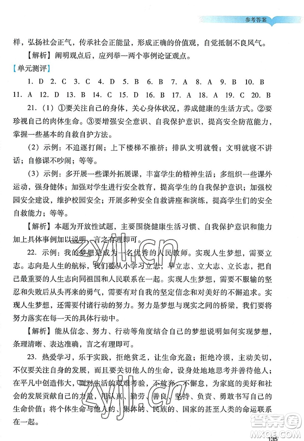廣州出版社2022陽(yáng)光學(xué)業(yè)評(píng)價(jià)七年級(jí)道德與法治上冊(cè)人教版答案