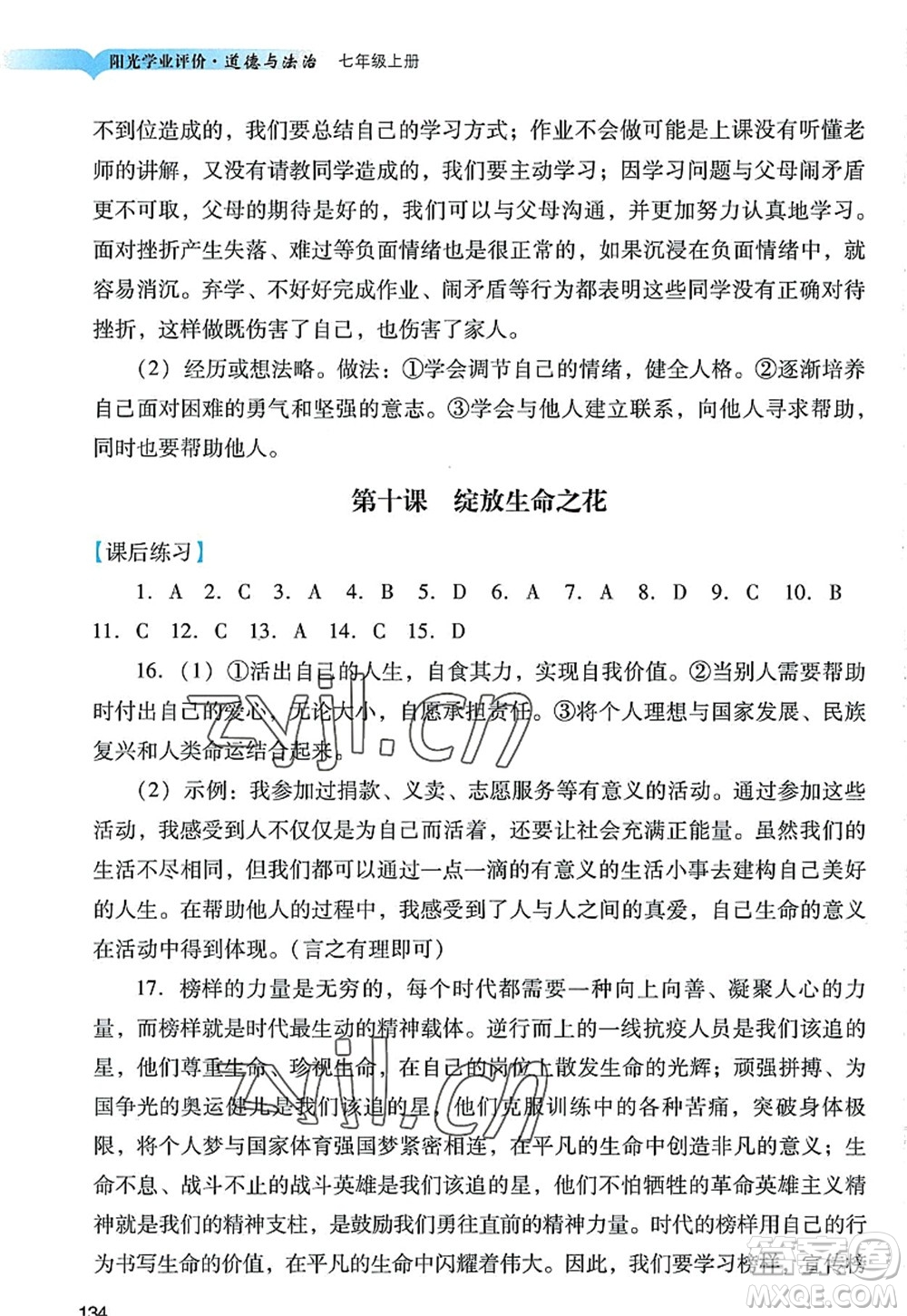 廣州出版社2022陽(yáng)光學(xué)業(yè)評(píng)價(jià)七年級(jí)道德與法治上冊(cè)人教版答案