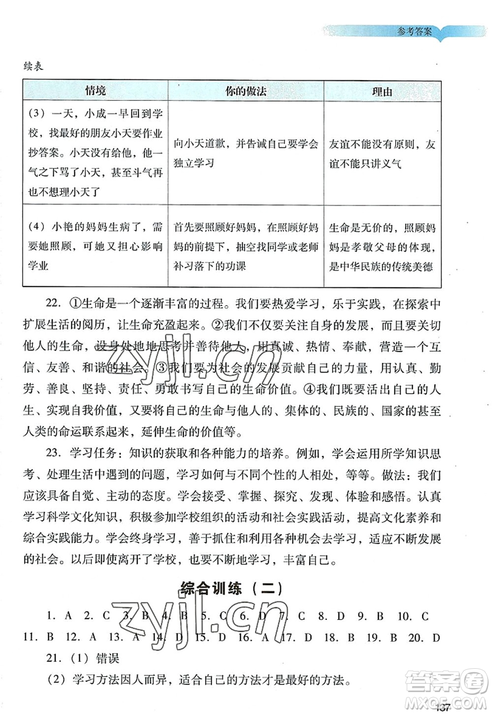 廣州出版社2022陽(yáng)光學(xué)業(yè)評(píng)價(jià)七年級(jí)道德與法治上冊(cè)人教版答案