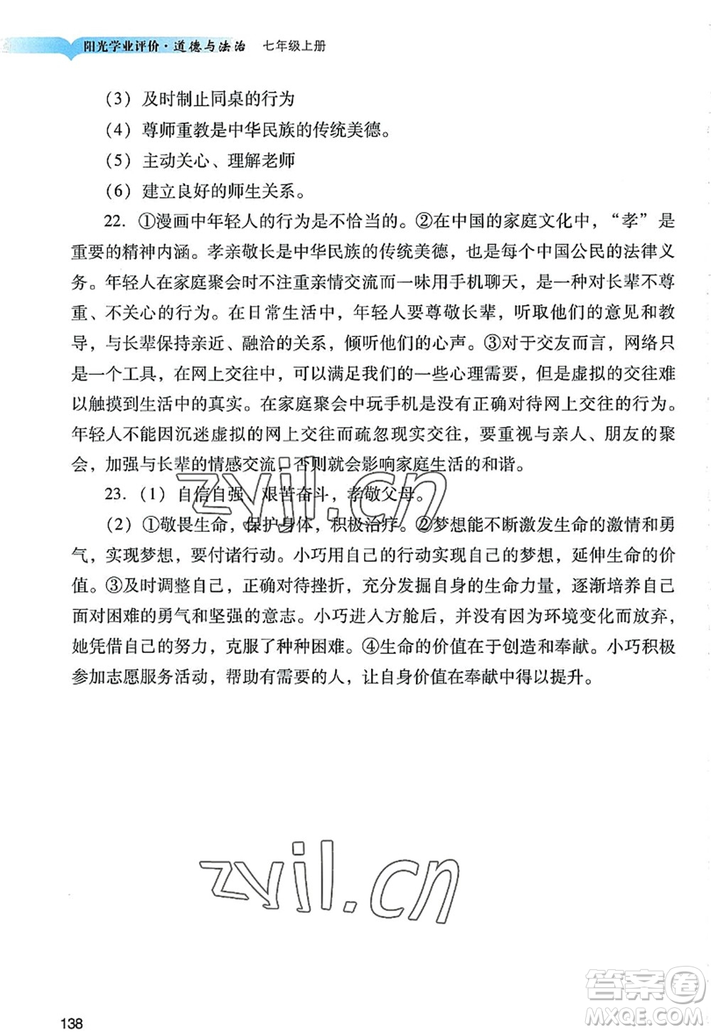 廣州出版社2022陽(yáng)光學(xué)業(yè)評(píng)價(jià)七年級(jí)道德與法治上冊(cè)人教版答案