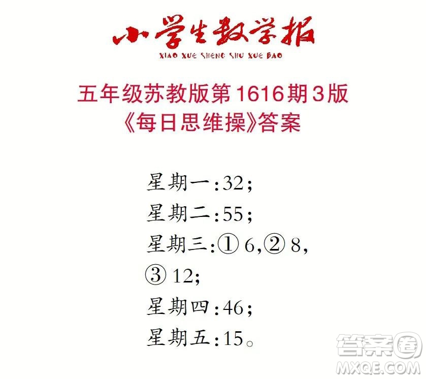 2022秋小學(xué)生數(shù)學(xué)報(bào)五年級(jí)第1616期答案
