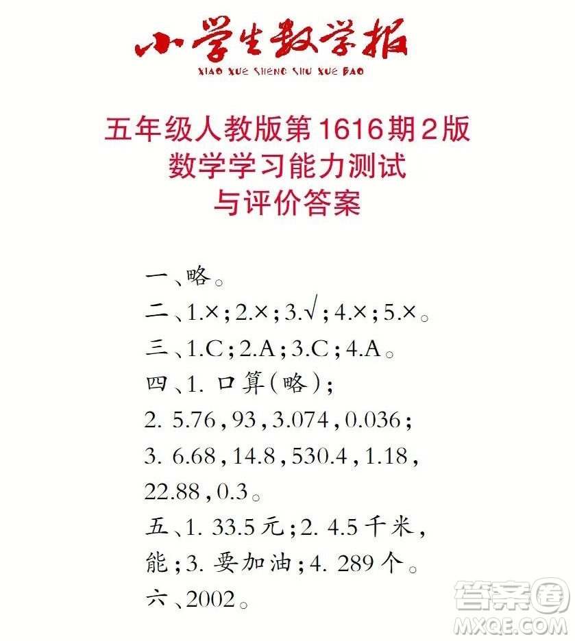 2022秋小學(xué)生數(shù)學(xué)報(bào)五年級(jí)第1616期答案