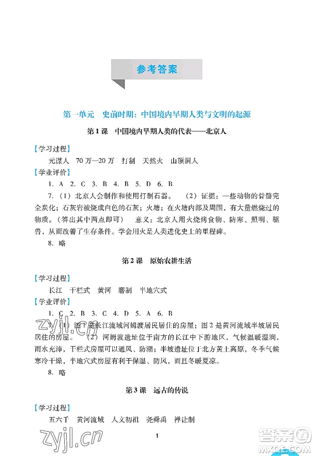 廣州出版社2022陽光學(xué)業(yè)評價七年級歷史上冊人教版答案