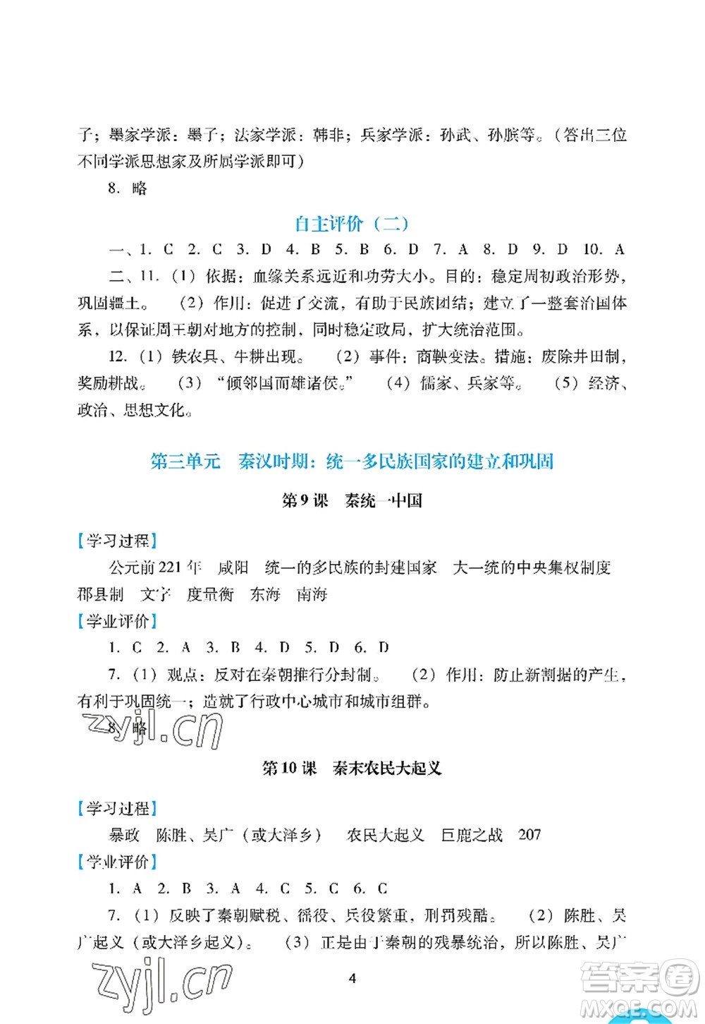 廣州出版社2022陽光學(xué)業(yè)評價七年級歷史上冊人教版答案