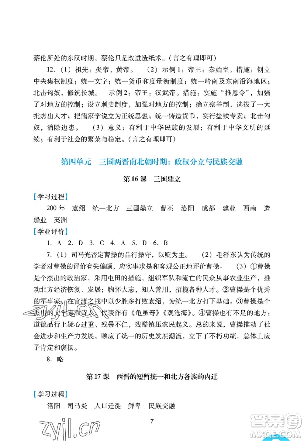 廣州出版社2022陽光學(xué)業(yè)評價七年級歷史上冊人教版答案