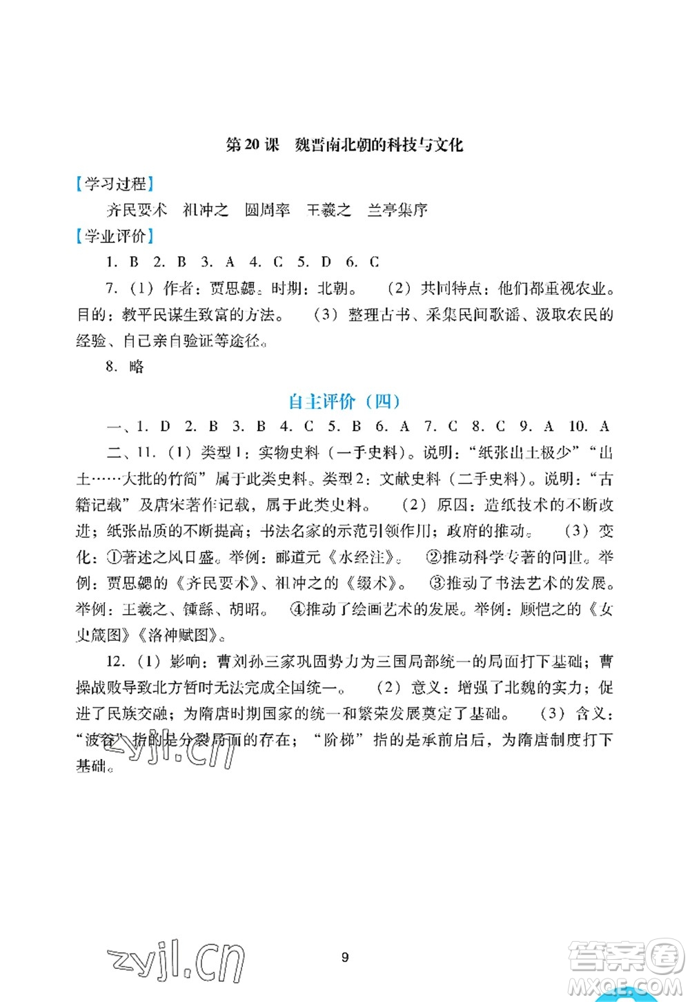 廣州出版社2022陽光學(xué)業(yè)評價七年級歷史上冊人教版答案
