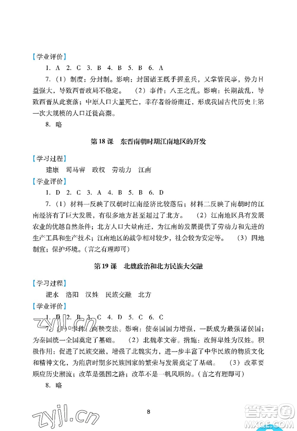 廣州出版社2022陽光學(xué)業(yè)評價七年級歷史上冊人教版答案
