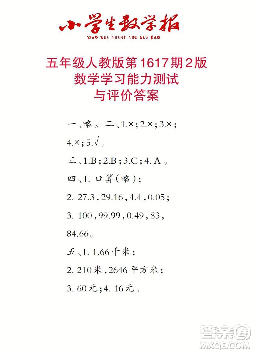 2022秋小學(xué)生數(shù)學(xué)報五年級第1617期答案