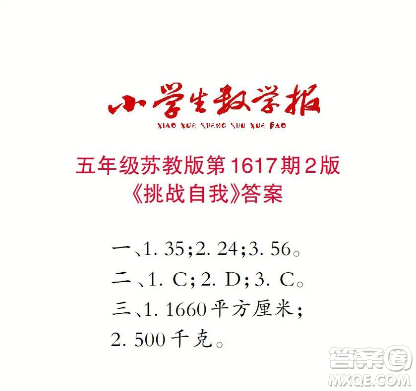 2022秋小學(xué)生數(shù)學(xué)報五年級第1617期答案