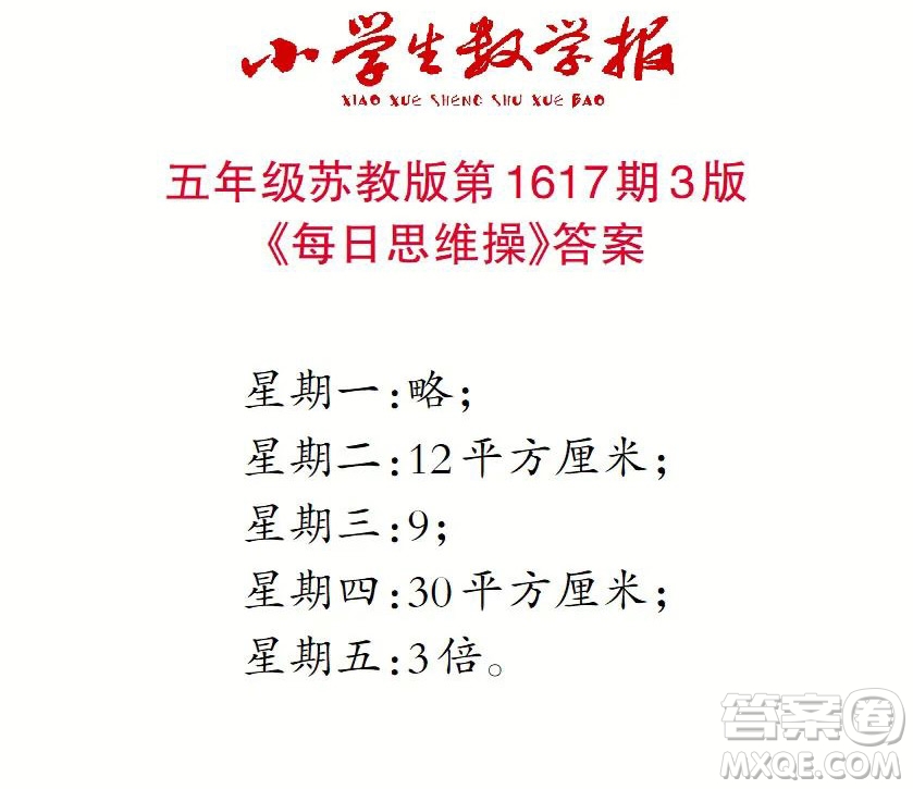 2022秋小學(xué)生數(shù)學(xué)報五年級第1617期答案
