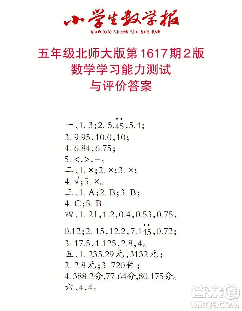 2022秋小學(xué)生數(shù)學(xué)報五年級第1617期答案