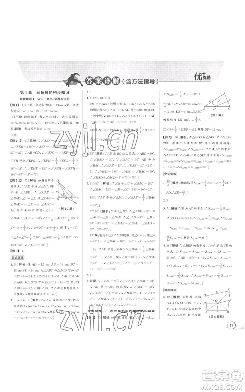 浙江人民出版社2022秋季優(yōu)+攻略八年級上冊數(shù)學(xué)浙教版參考答案