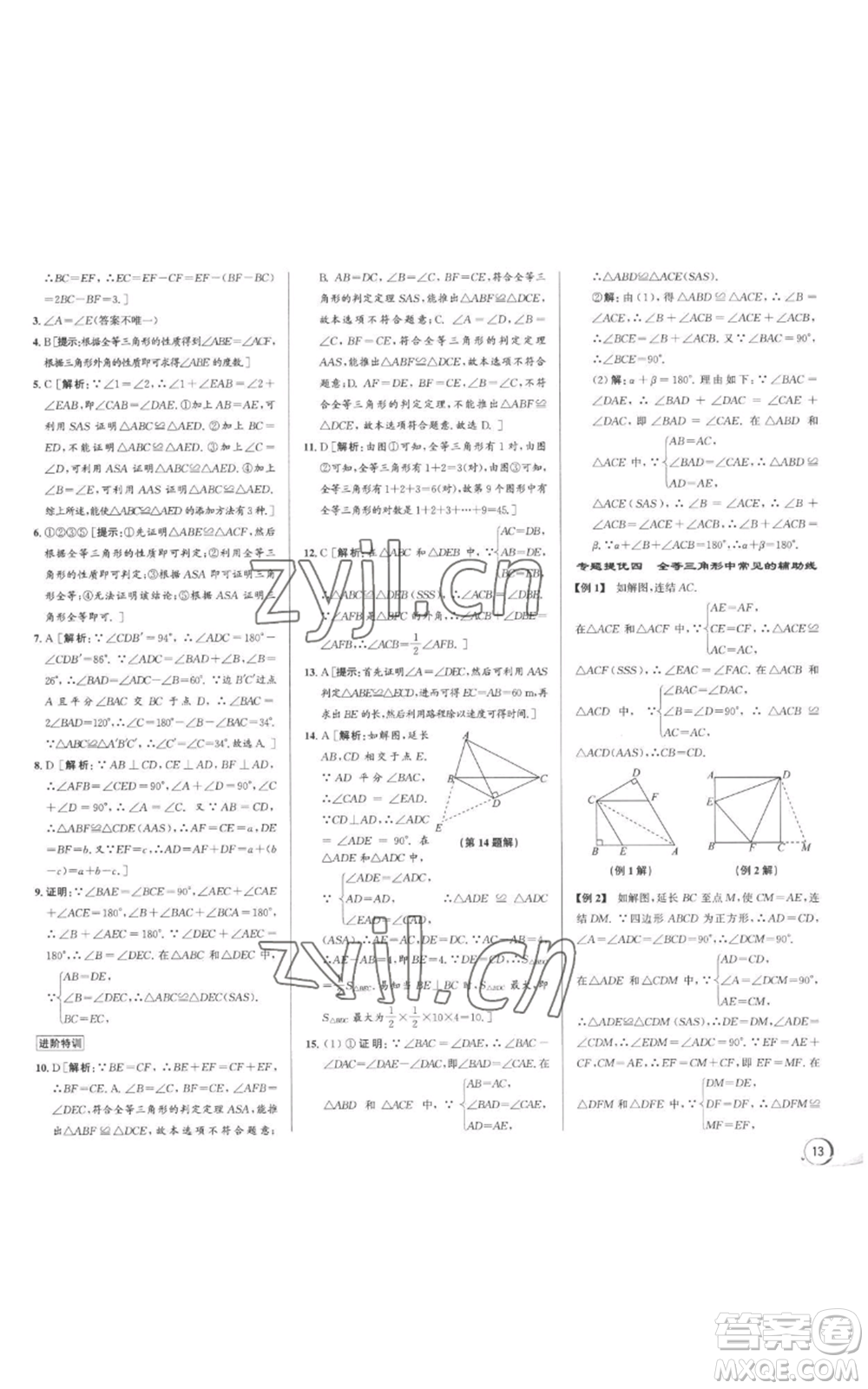 浙江人民出版社2022秋季優(yōu)+攻略八年級上冊數(shù)學(xué)浙教版參考答案