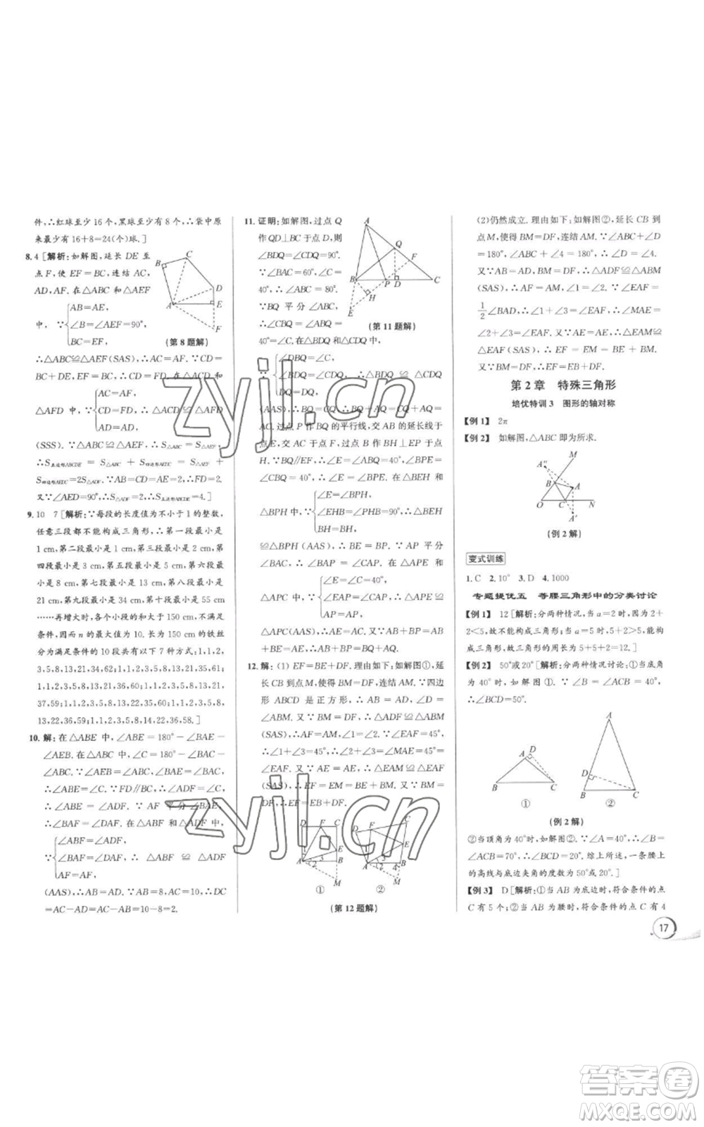 浙江人民出版社2022秋季優(yōu)+攻略八年級上冊數(shù)學(xué)浙教版參考答案