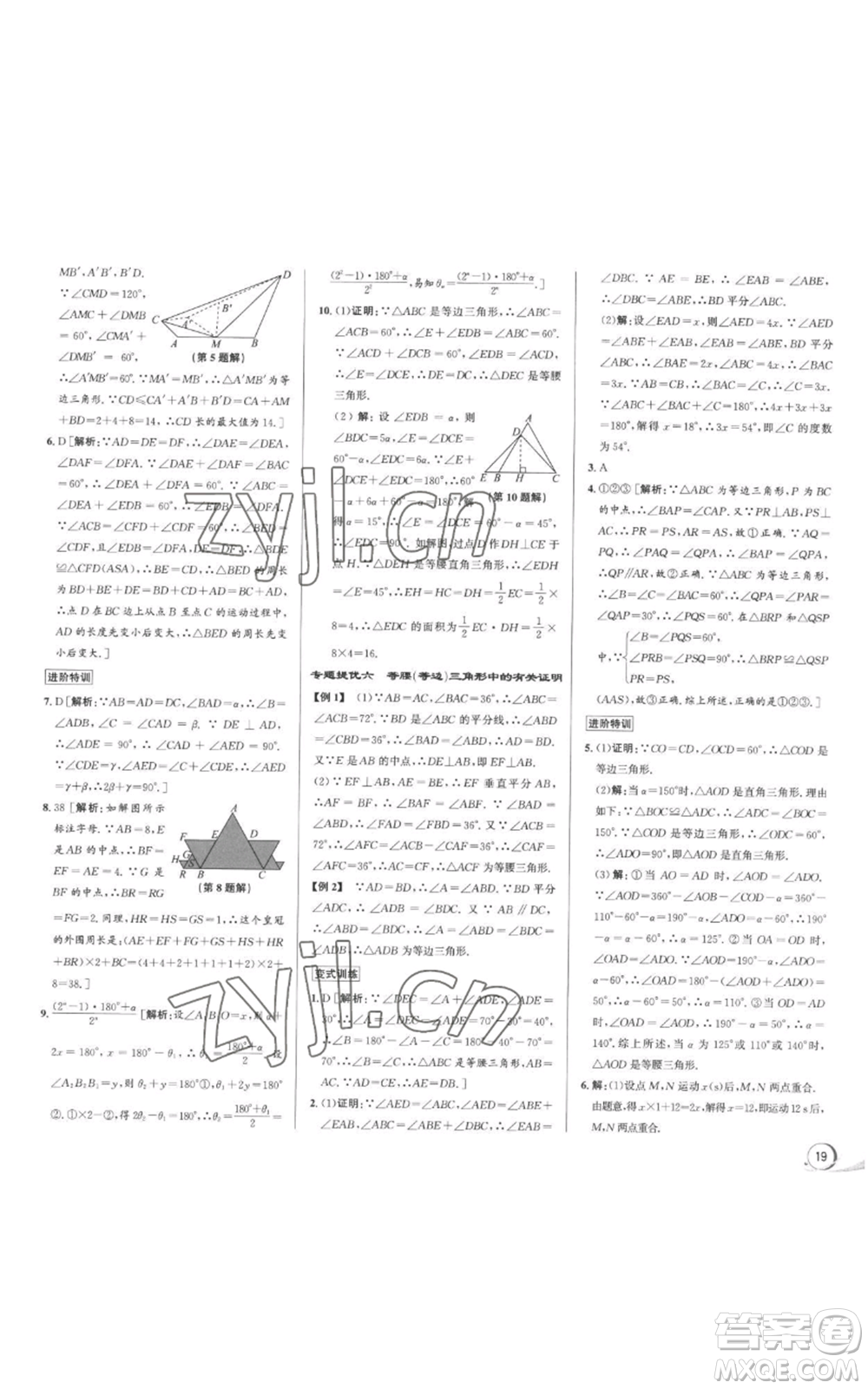 浙江人民出版社2022秋季優(yōu)+攻略八年級上冊數(shù)學(xué)浙教版參考答案