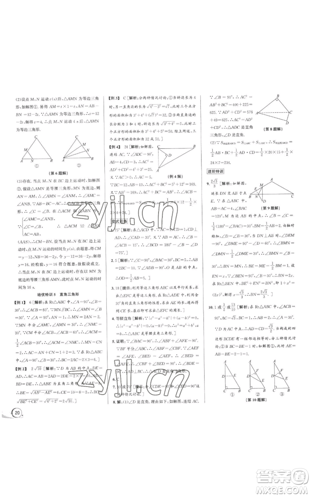 浙江人民出版社2022秋季優(yōu)+攻略八年級上冊數(shù)學(xué)浙教版參考答案