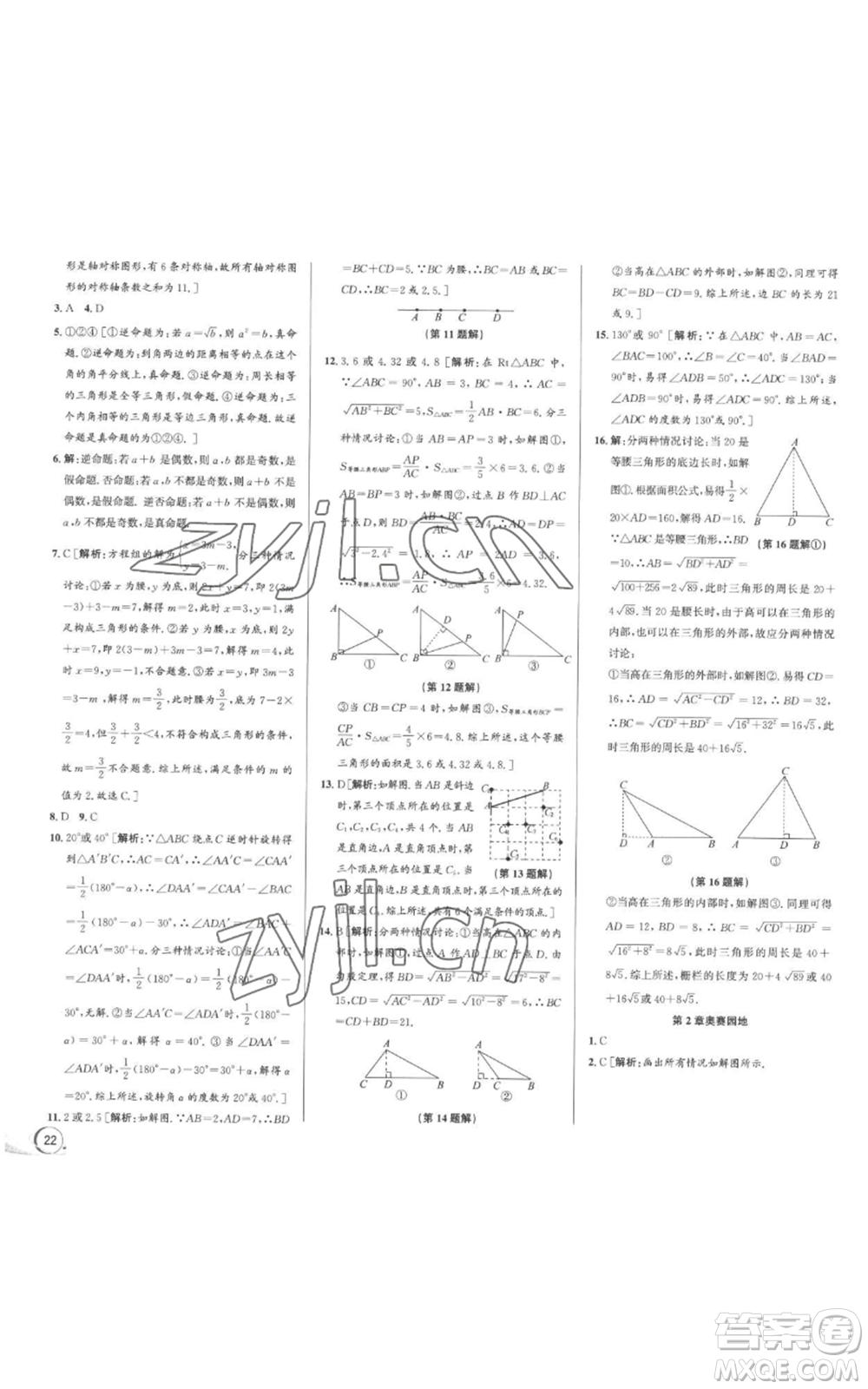浙江人民出版社2022秋季優(yōu)+攻略八年級上冊數(shù)學(xué)浙教版參考答案