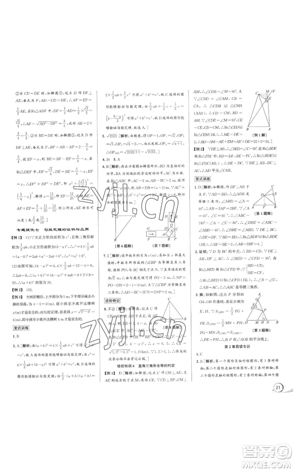浙江人民出版社2022秋季優(yōu)+攻略八年級上冊數(shù)學(xué)浙教版參考答案