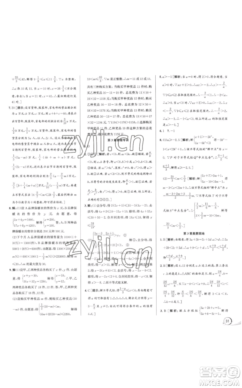 浙江人民出版社2022秋季優(yōu)+攻略八年級上冊數(shù)學(xué)浙教版參考答案
