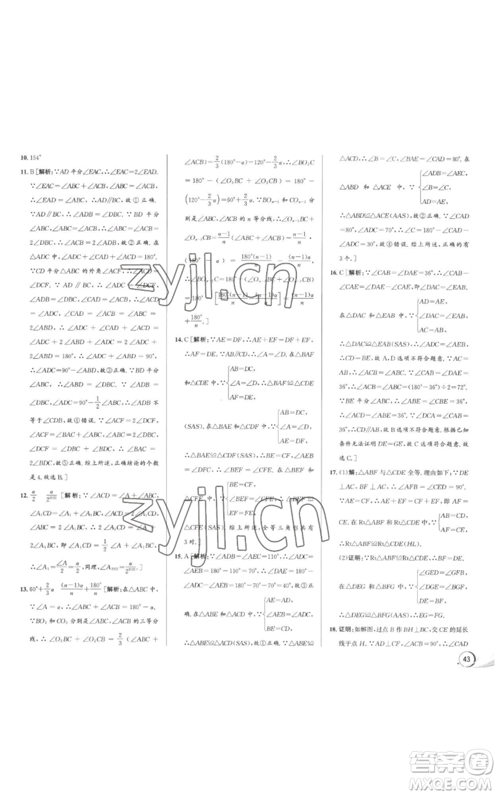 浙江人民出版社2022秋季優(yōu)+攻略八年級上冊數(shù)學(xué)浙教版參考答案