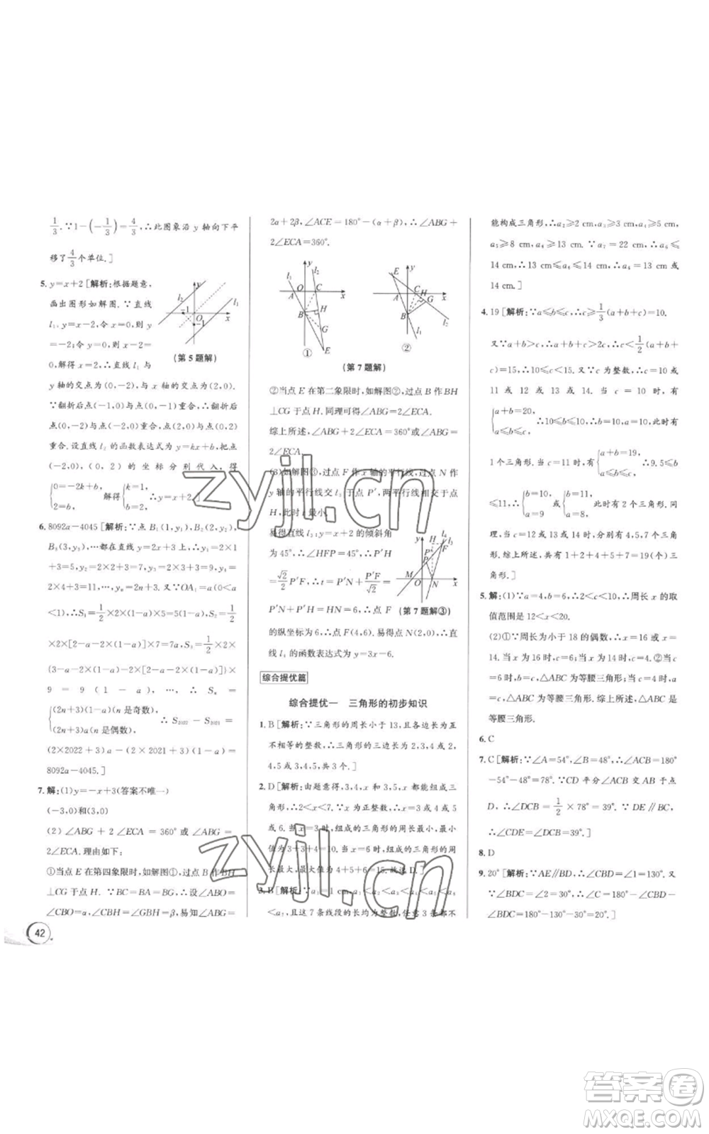 浙江人民出版社2022秋季優(yōu)+攻略八年級上冊數(shù)學(xué)浙教版參考答案