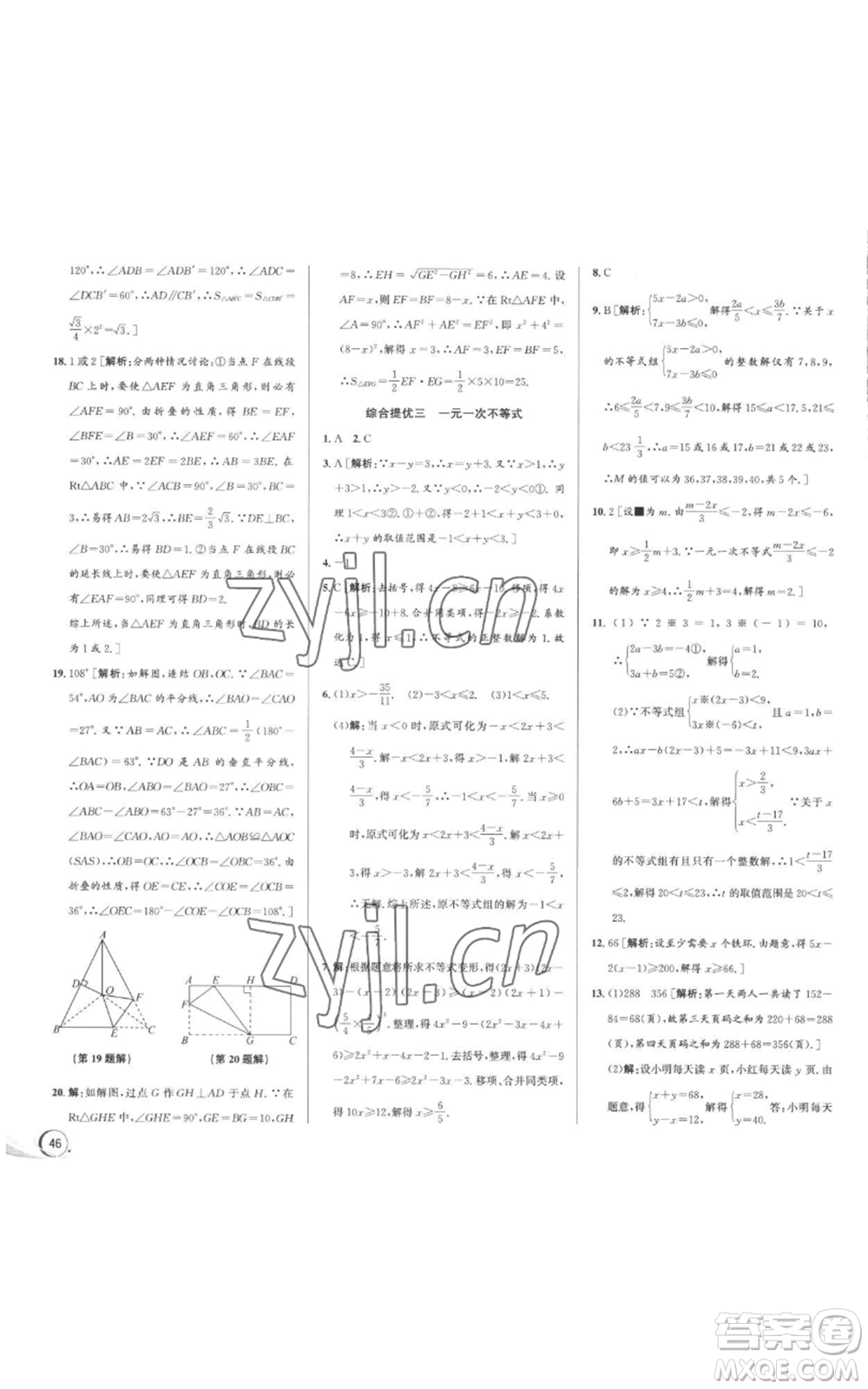 浙江人民出版社2022秋季優(yōu)+攻略八年級上冊數(shù)學(xué)浙教版參考答案