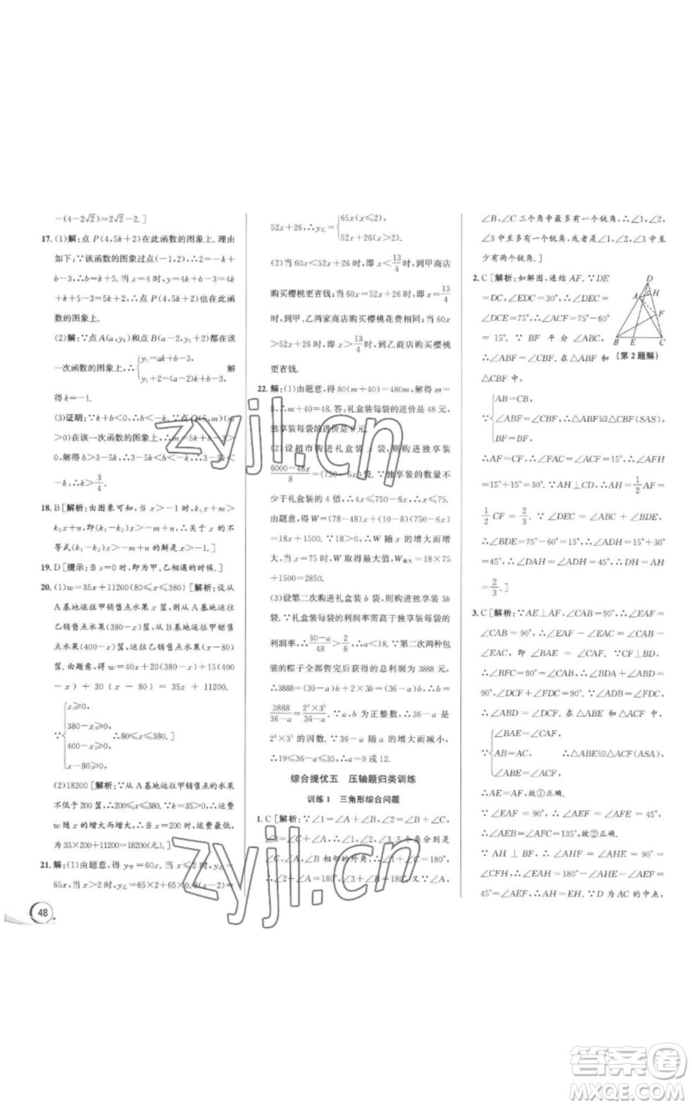 浙江人民出版社2022秋季優(yōu)+攻略八年級上冊數(shù)學(xué)浙教版參考答案